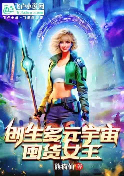 我创造了多元宇宙帝国