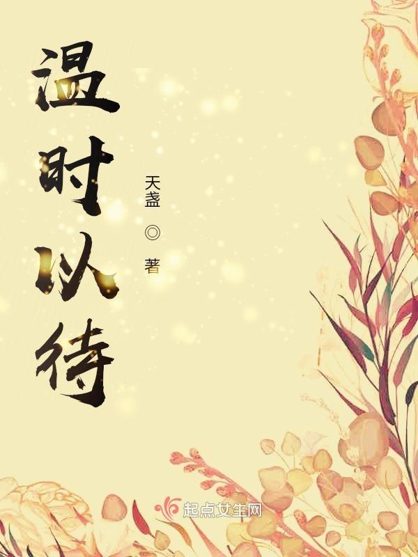 温以待人的意思