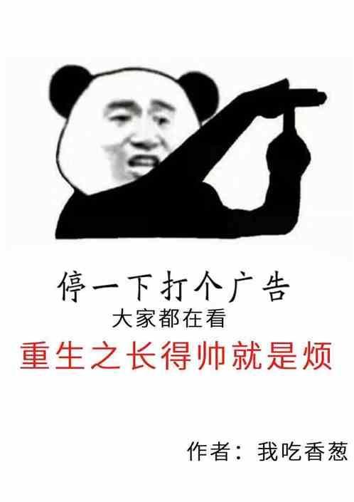 这就是长得帅的好处吗