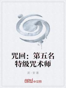 咒术回战里的特级咒物