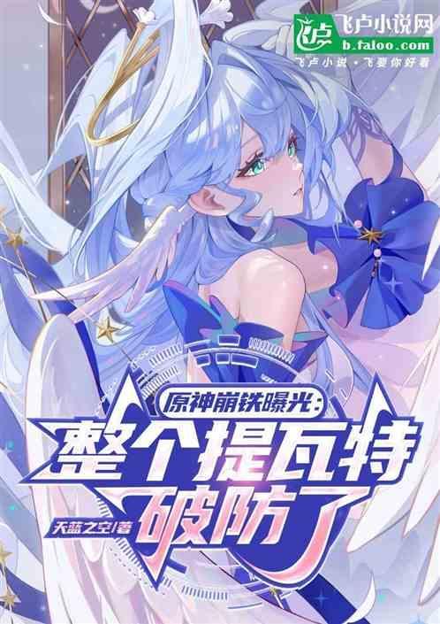 原神崩铁曝光整个提瓦特破防了