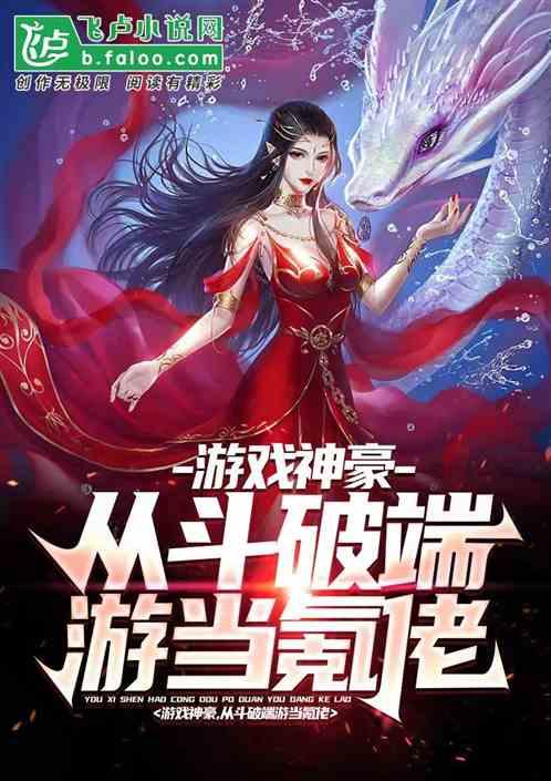 从斗破开始氪金