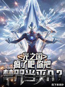 我!光之国禁术大师最新