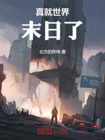 真的快世界末日了吗