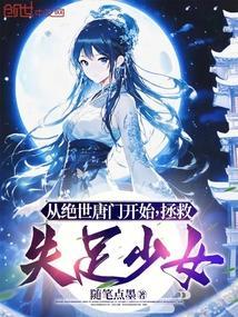 从绝世唐门开始抢老婆