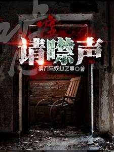 嘘声在线阅读