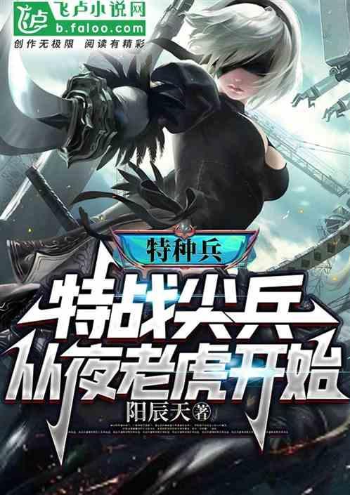 特种兵从夜老虎侦察连开始笔趣阁