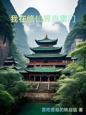我在修仙界手握剧本[穿书