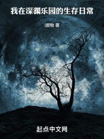 我在深渊里等你