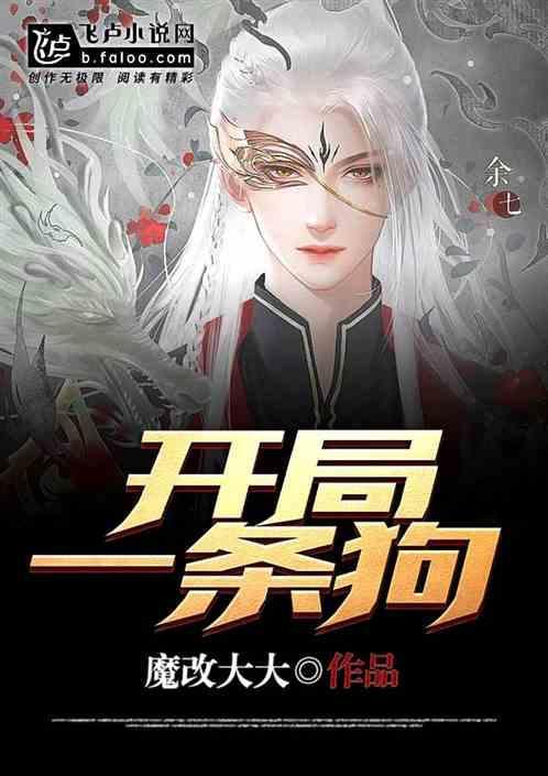 开局一条狗的漫画