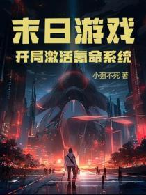 网游末日开局献祭20年寿命