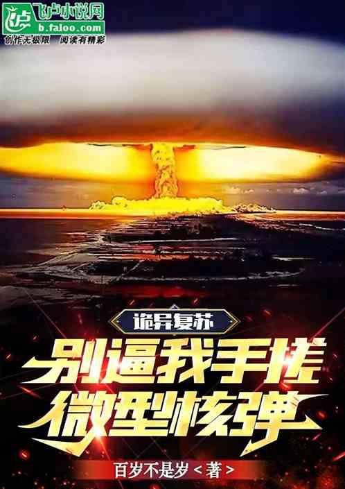诡异复苏∶无限融合100章