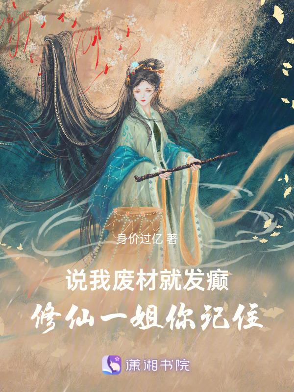 废材修仙的
