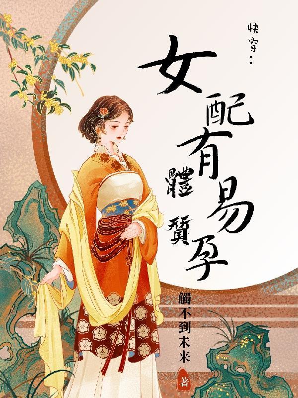快穿之女配有毒