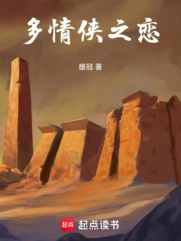 多情侠客无情剑