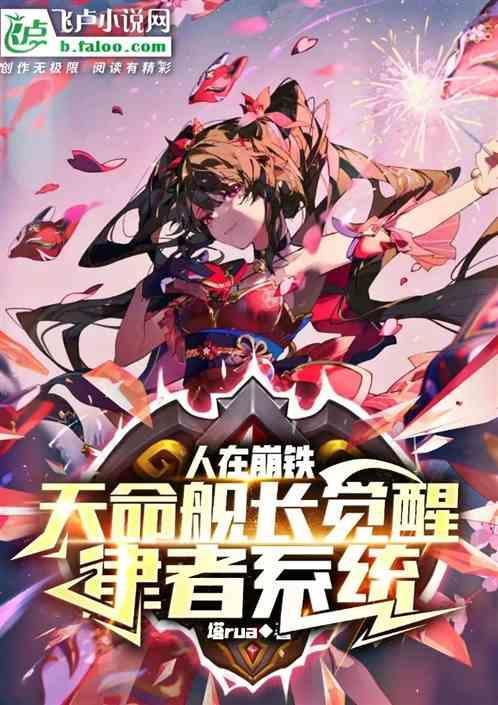 崩坏3天命舰长上班