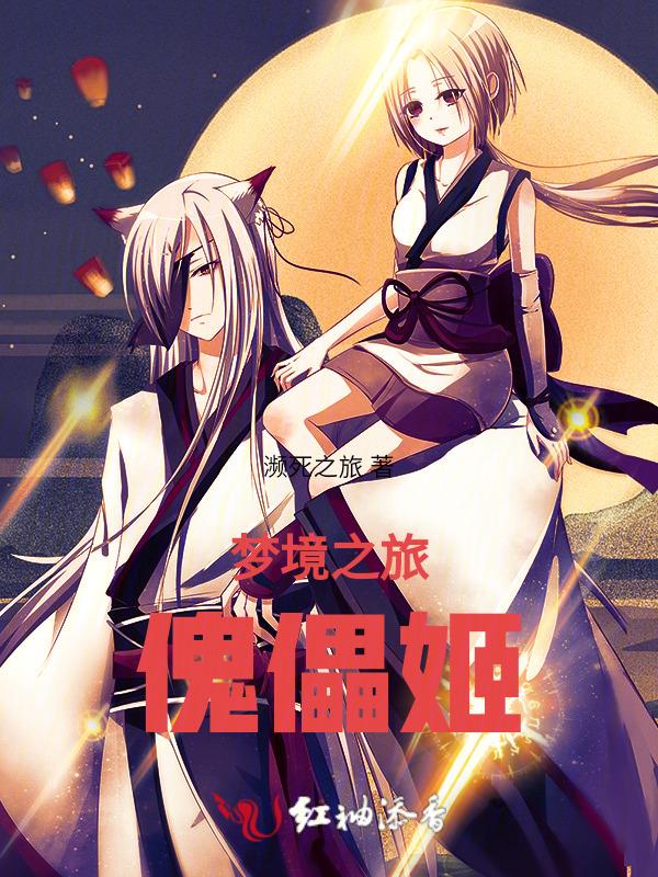 傀儡姬的演员表