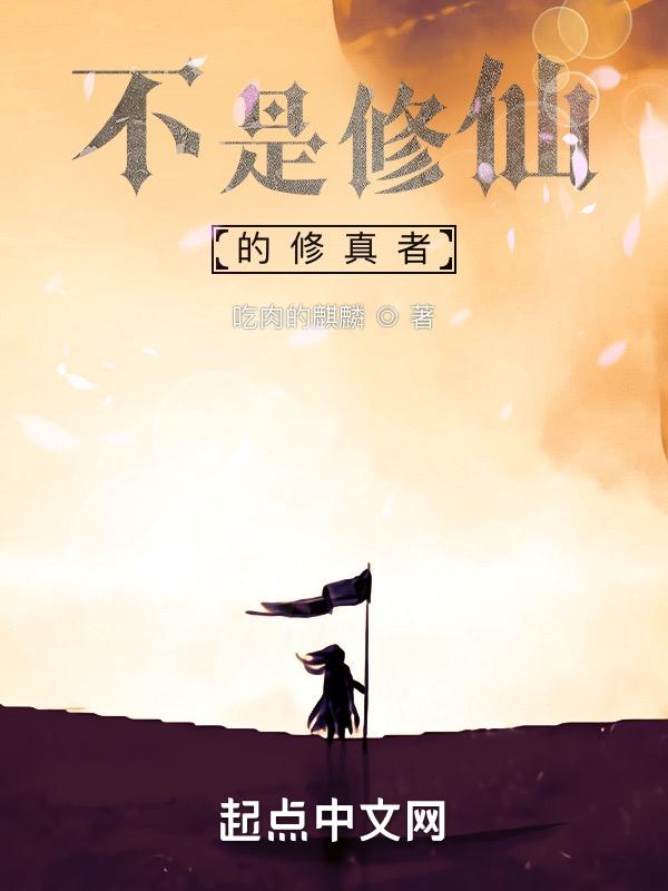 不是修仙的玄幻
