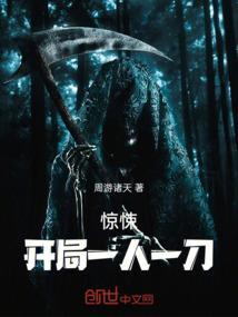 惊悚开局一人一刀百度百科