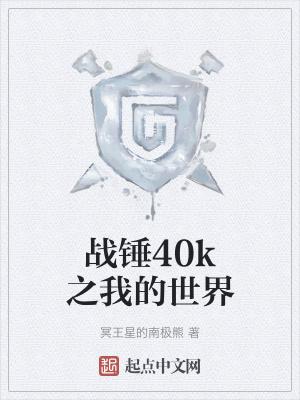 战锤40k黎明战争