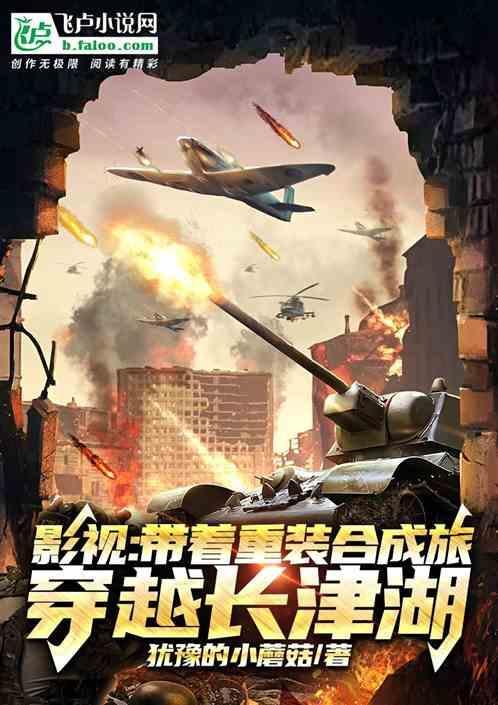 影视带着重装合成旅穿越长津湖