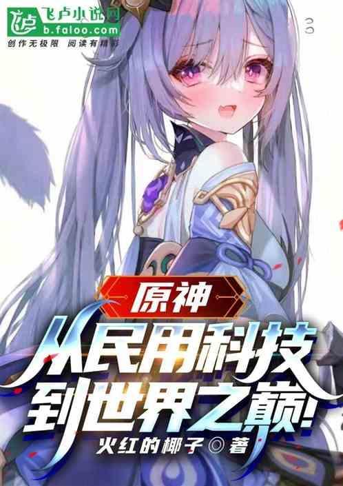 原神有什么科技
