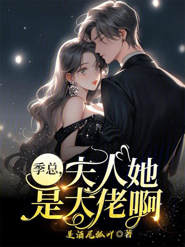 季先生宠妻宝免费阅读