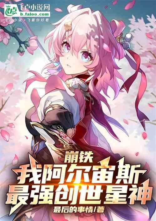 崩铁我阿尔宙斯最强创世星神
