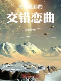 时光交错
