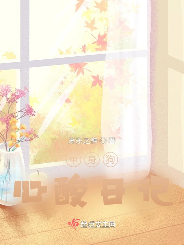 单身狗的无奈
