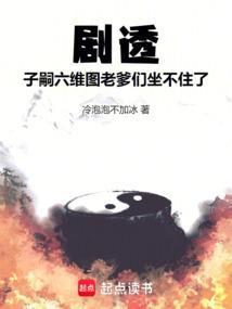 剧透子嗣六维图