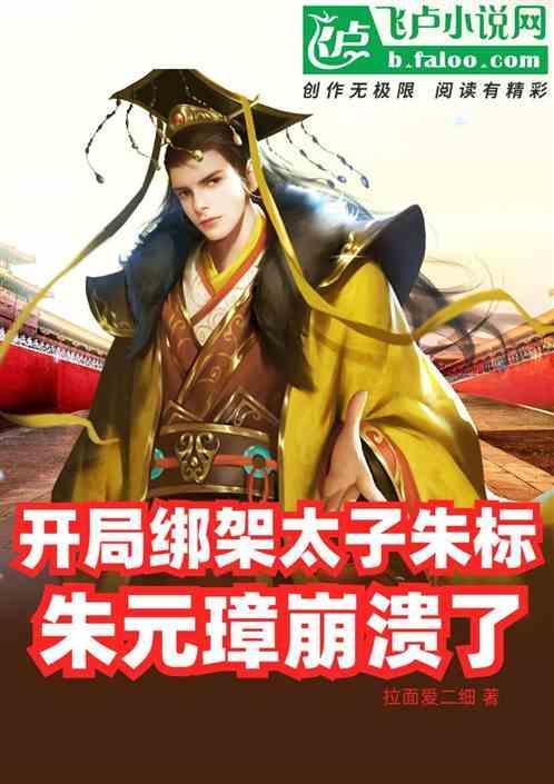 开局我是朱标
