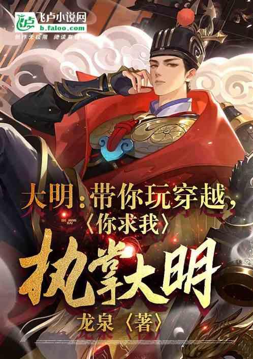 大明带你穿越