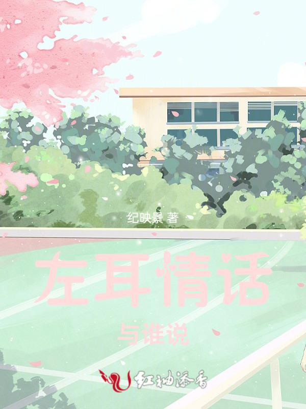 左耳情话右耳年华