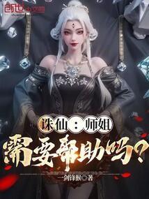 诛仙电影师姐是谁扮演的