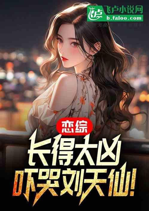 恋综有哪些