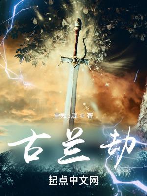 古兰劫评价