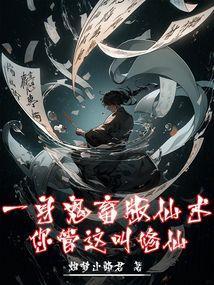 你管这叫修仙免费