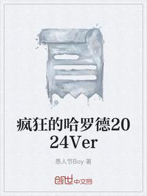 疯狂哈金