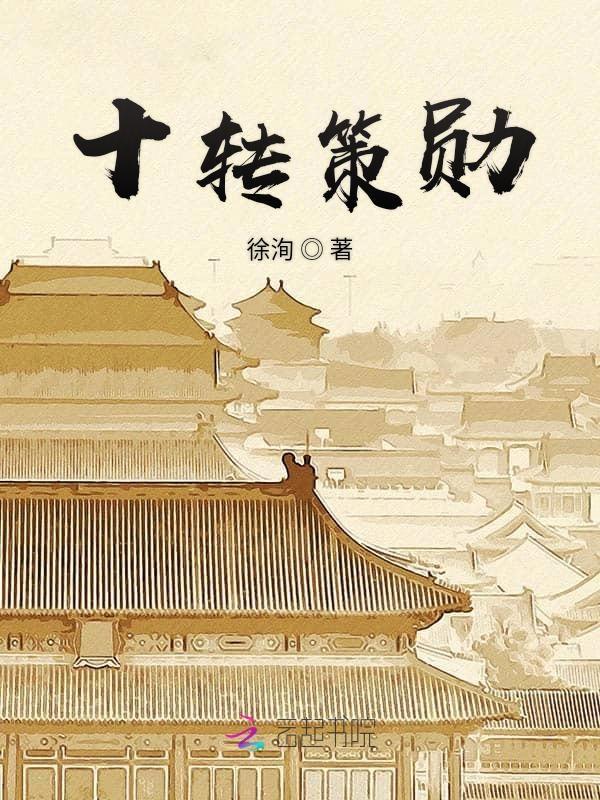 策勋十二转的策