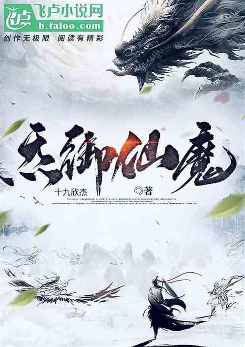 帝御仙魔