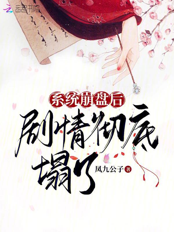系统崩溃中免费阅读