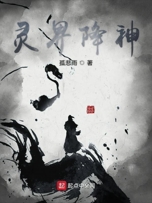 神灵降世