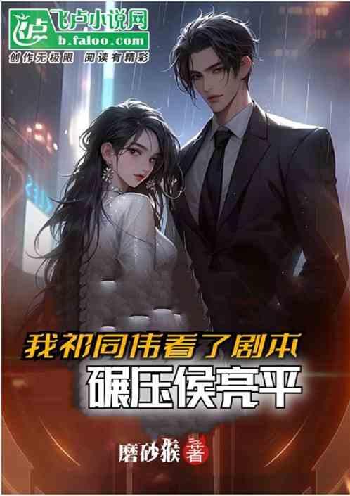 我祁同伟看了剧本碾压侯亮平无防盗