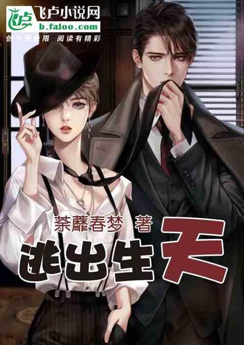 逃出生天2