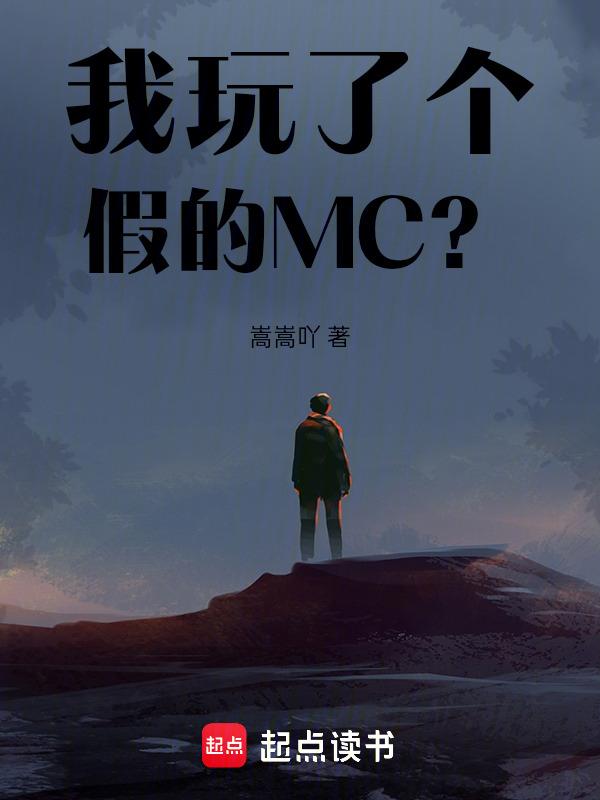mc穿过