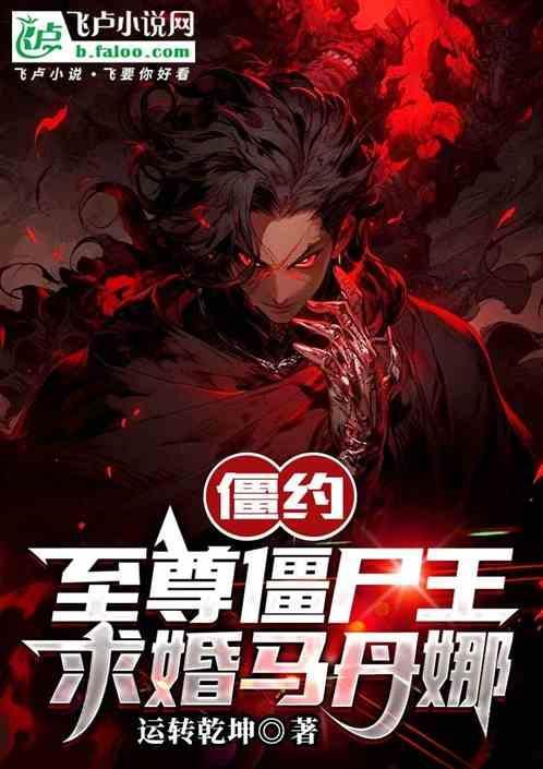 僵约之至尊天师笔趣阁