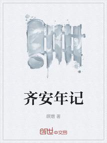 齐安甜简历
