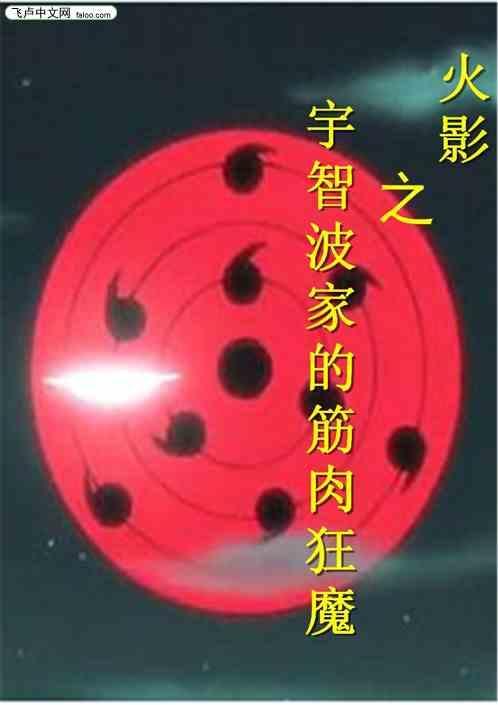 火影之宇智波惊云