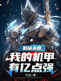 机械末世我的机甲有亿点强吧